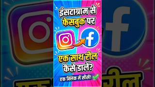 Instagram Reels को Facebook पर ऑटोमैटिक कैसे डालें #smartphone #tutorial #short