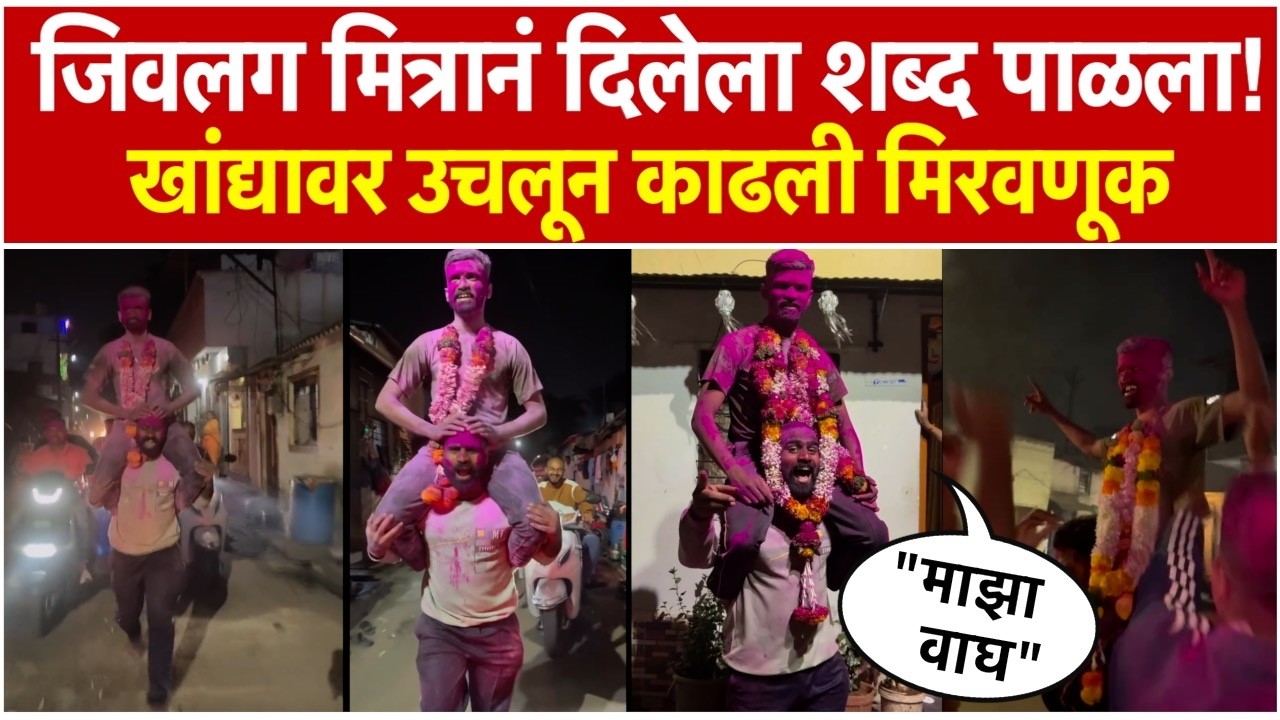 Kolhapur: सैन्यात भरती होताच तरुणाला मित्रानं घेतलं खांद्यावर; गावात काढली मिरवणूक