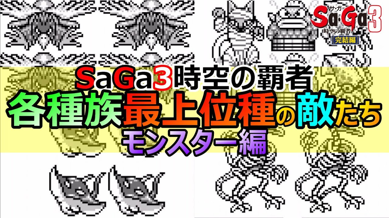 SAGA 3] Top enemies of each race - Monster Edition - SAGA 3 Jikuu