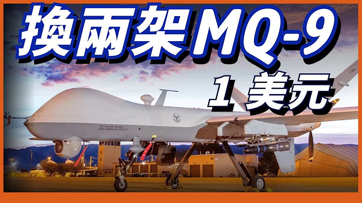 軍機援烏沒有禁忌，美國提議以1美元價格售烏MQ-9無人機，俄反坦克機器人上場 - 天天要聞
