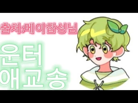 운터 애교송 (오렌만에 편집) (출처:메이합성님) - YouTube