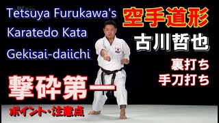 撃砕第一 ゲキサイ 空手道形 古川哲也 裏打ち 手刀打ち karatedo kata gekisai-daiichi tetsuya furukawa