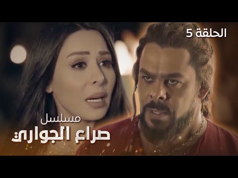 مسلسل صراع الجواري العاشق الحلقة 