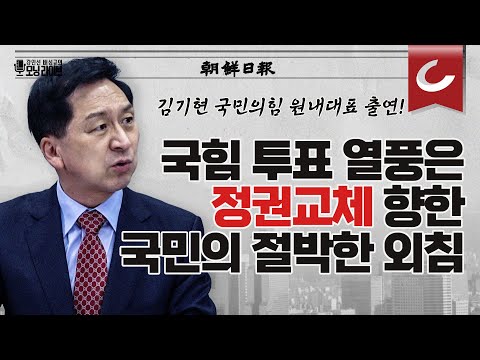 김기현 국민의힘 원내대표 &amp;quot;국민의힘, &amp;#39;원팀&amp;#39;으로 정권교체 이뤄낼 것&amp;quot;ㅣ&amp;quot;오만불손 이재명, 이정희 연상시켜&amp;quot; [강인선·배성규의 모닝라이브]