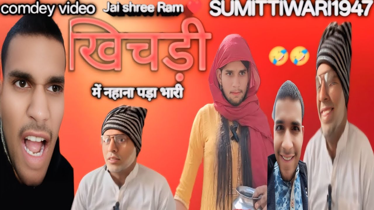 खिचड़ी में लगता है शादी हो जाएगी🤣🤣🤣.....