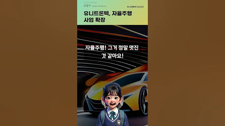 유니트론텍, 자율주행 사업 확장 #20240913#주식#증권정보#주식정보