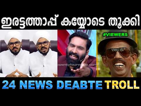 ഉസ്താദിന്റെ ഡബിൾ സ്റ്റാൻഡ് ഹാഷ്മി കയ്യോടെ തൂക്കി !Troll Video | 24 News Hashmi Troll | Ubaid Ibrahim