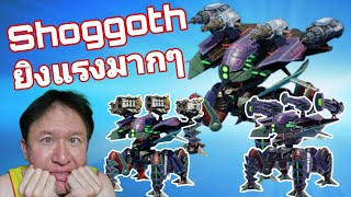 ทำลายศัตรู ในพริบตา เทสล่าสุด Shoggoth​ New​ Robots​ War​ Robots​ #warrobots 