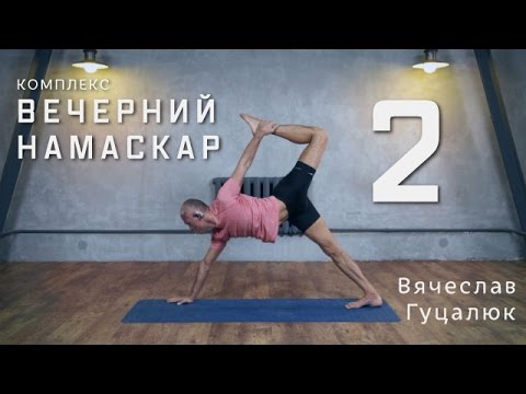 Промо | Комплекс «Вечерний намаскар 2» йога в парках