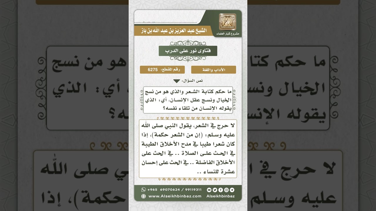 6275 - حكم قول الشعر وكتابته - نور على الدرب