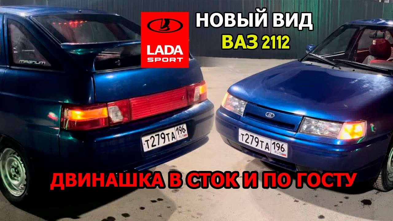 ДВЕНАШКА ПО ГОСТу! В СТОК СТАЙЛ.НОВЫЕ ФАРЫ.ПОДСВЕТКА САЛОНА.CНЯЛИ ...