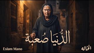 الخالة   الدنيا صعبة                             - اسمعها