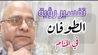 رؤيه الطوفان في المنام لابن سيرين