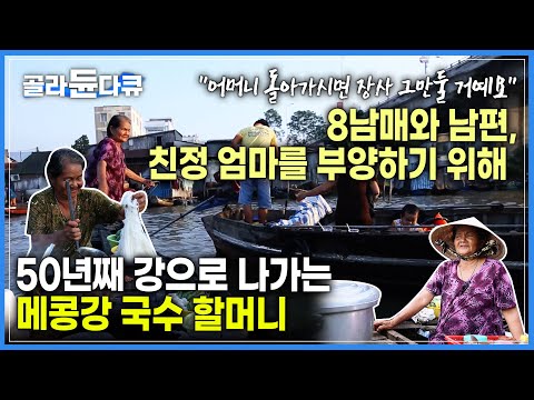 &amp;quot;어머니가 돌아가시면 장사 그만둘 거예요&amp;quot; 아흔 <strong>노모를</strong> 부양하기 위해 37년째 국수를 파는 사람🍜 매일 새벽 메콩강을 가르며 출근하는 국수 할머니의 인생🛶ㅣ#골라듄다큐