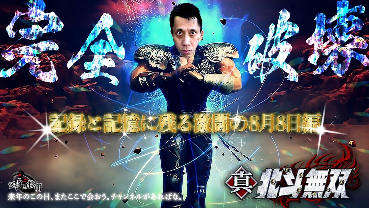 CR真･北斗無双│【遂に、完全破壊】記録と記憶に残る激闘【第130話】