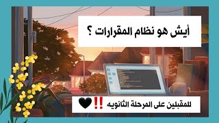 ماهو نظام المقرارات 🤔 ؟؟!  | 💡 للمقبلين على المرحلة الثانوية ..