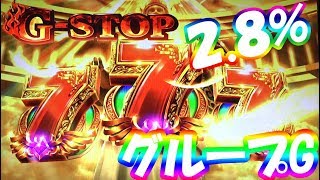 ミリオンゴッド 神々の凱旋【G-STOP】７揃いの恩恵が大きいので選択率は控えめ　グループG ハズレ時の1.16％