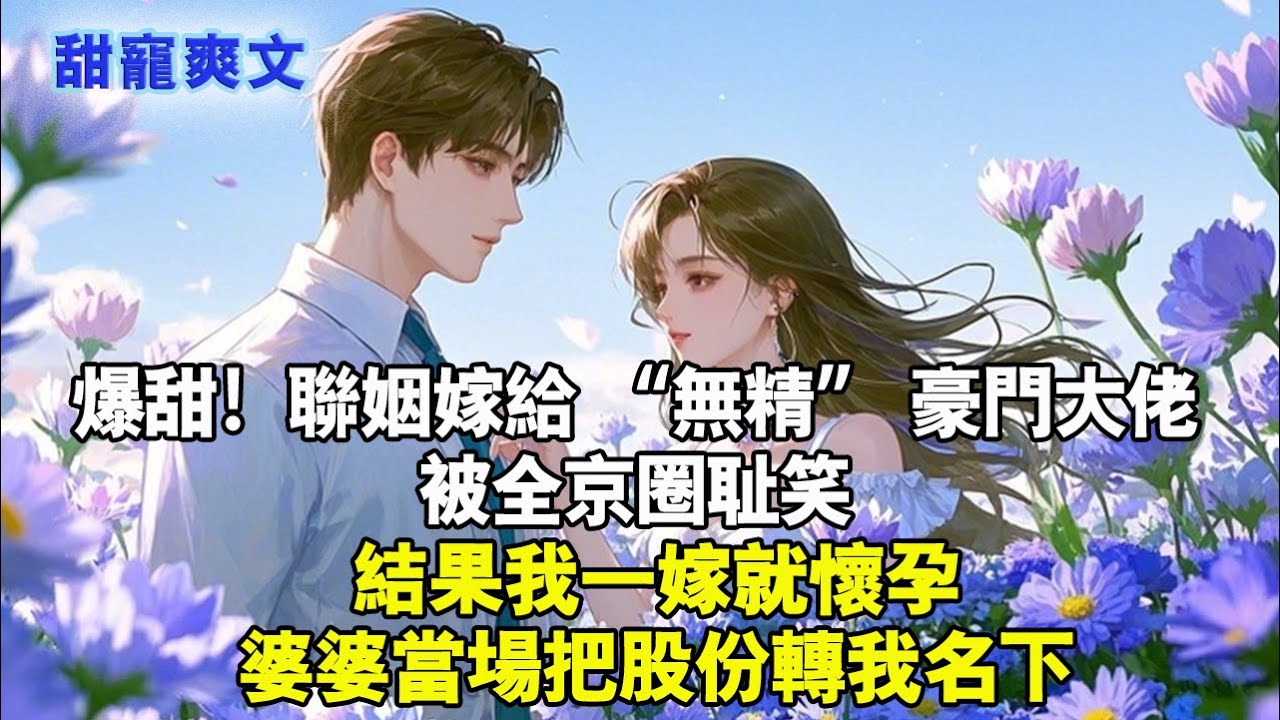 嫁給無精總裁被全京圈恥笑，結果我一嫁就懷孕，婆婆當場把股份轉我名下！