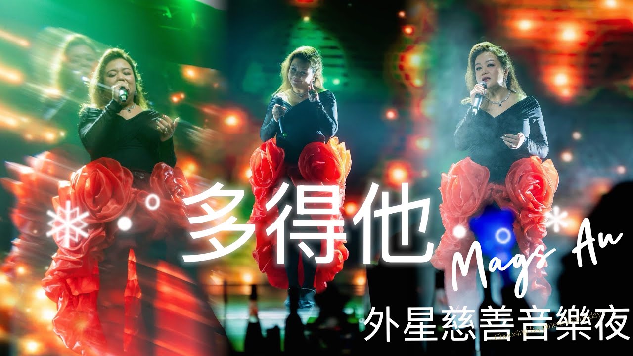 Mags Au - 《多得他》 外星慈善音樂夜 Alien Camo Charity Concert為男士身心健康籌款