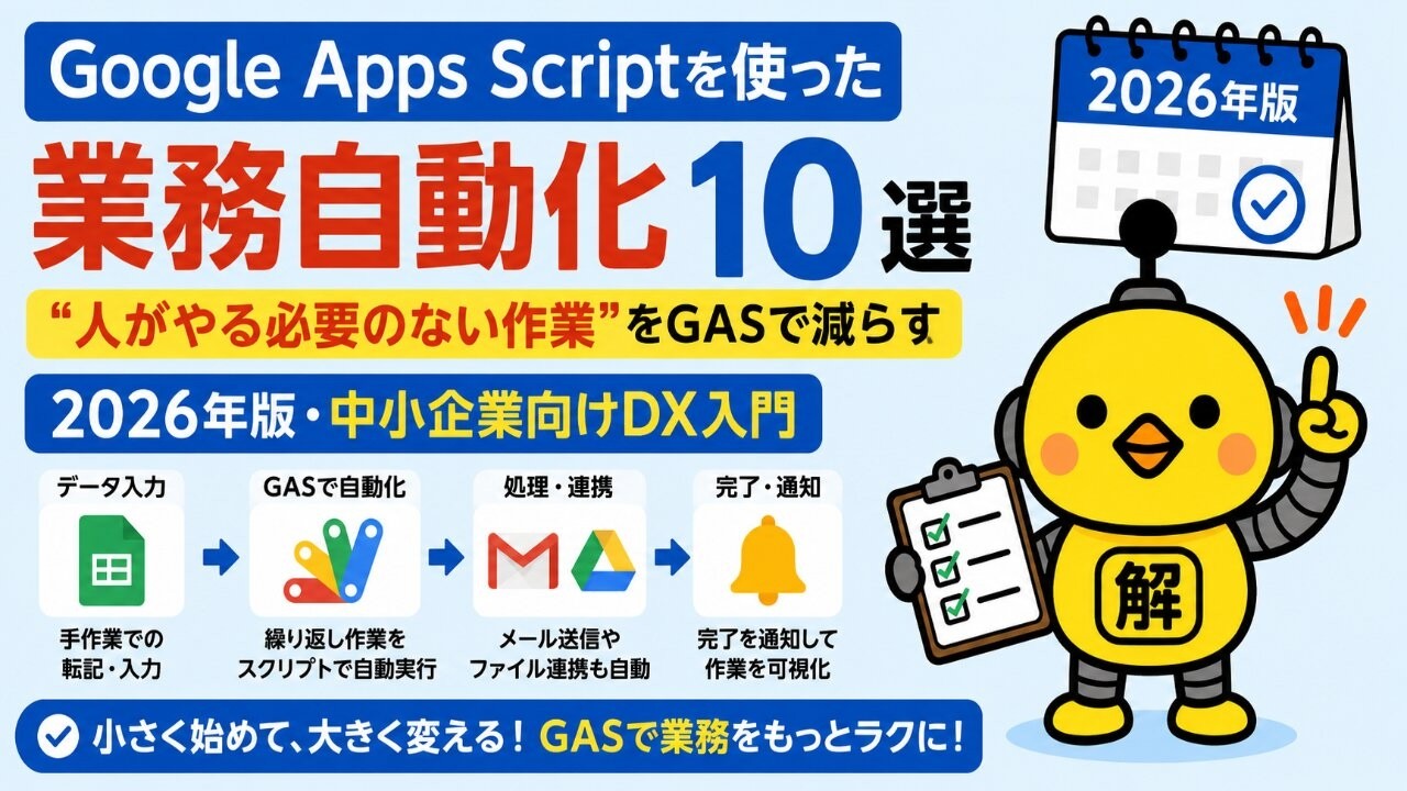 Google Apps Script / Sheet 5冊 GAS 業務自動化 Google Apps Script（GAS）で人がやらなくていい仕事を減らす2026年版