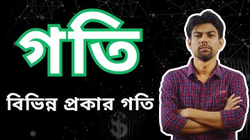 ২. বিভিন্ন প্রকারের গতি (Different type of motion) SSC Physics Chapter -2 গতি