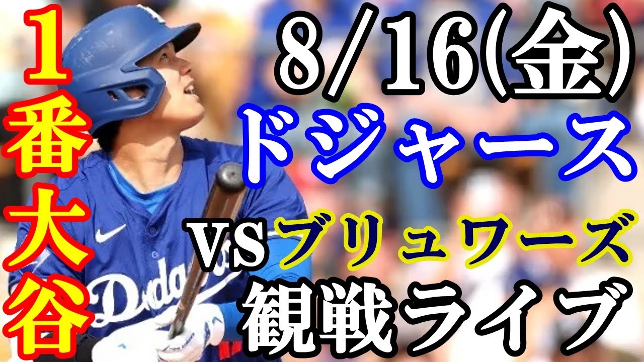 大谷翔平】出場！8/16(木曜日)ドジャース VS ブリュワーズ 観戦ライブ