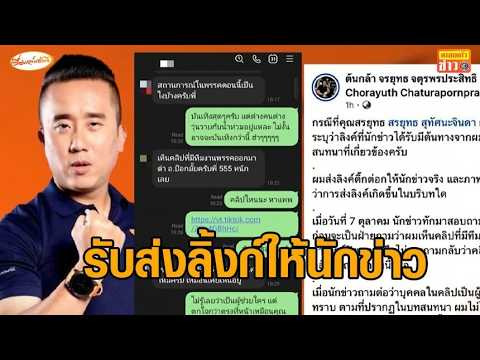 'Tonkla' admits to sending TikTok of 'Ice's MP assistant' to reporters, but maintains he was just...