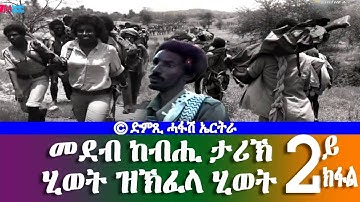 ሂወት ዝኽፈላ ሂወት-DimTsi Hafash Eritrea/ድምጺ ሓፋሽ ኤርትራ