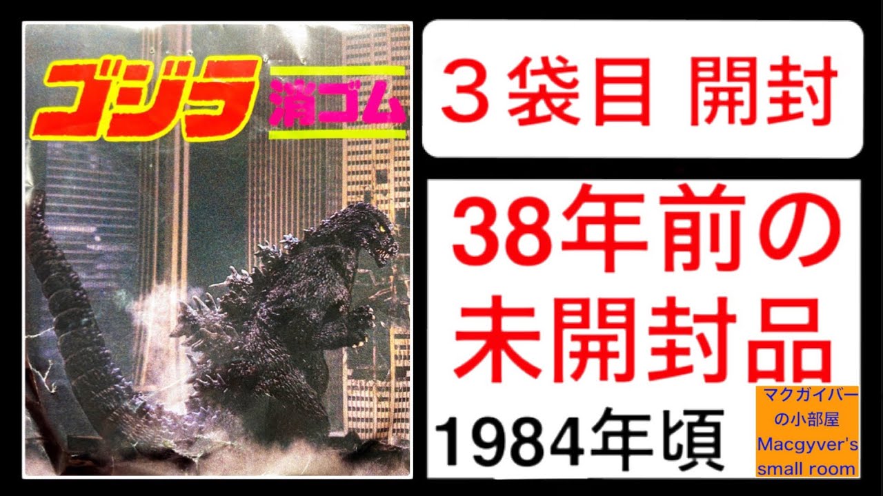 ゴジラ消しゴム【godzilla】38年前の未開封品を開封します。#ゴジラ