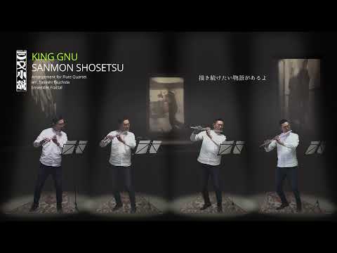 三文小説 KING GNU フルート四重奏