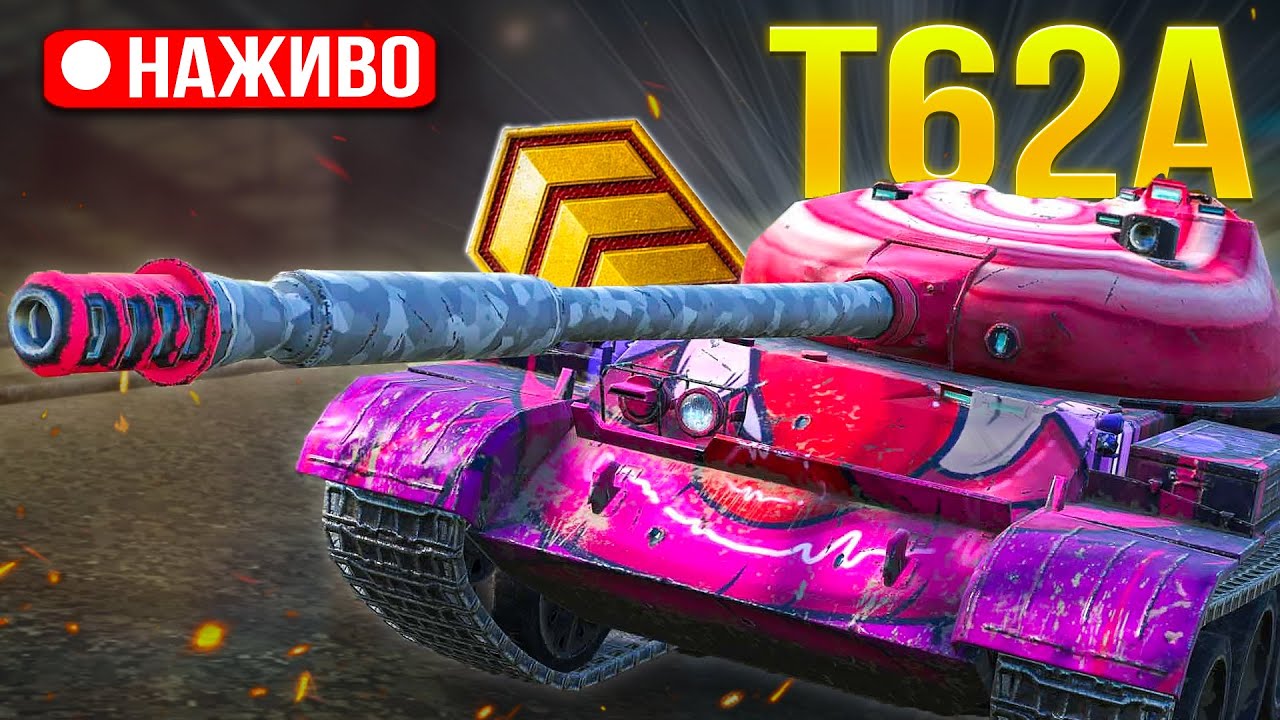 T62 А Lollipop - ЗГАДУЮ як ГРАТИ на ТРИ ПОЗНАЧКИ /Wot Blitz