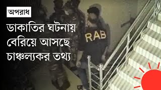 মহমমদপর ডকতর ঘটনয জডত রযবর সবক ঊরধবতন করমকরত Mohammadpur Dakati Rab News