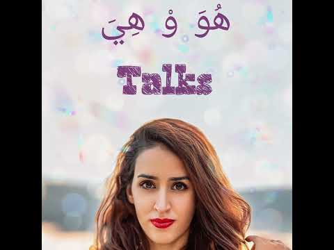 HOWA W HIYA TALKS EP 2 هو و هي بعيد على العين 