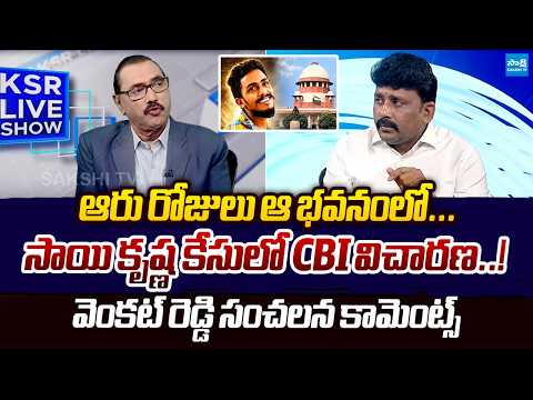 YSRCP Venkat Reddy Reaction On Supreme Court Serious On AP Police Over Sai Krishna Lockup Death case