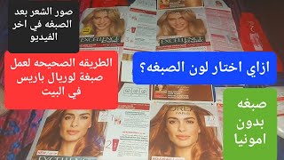 ريفيو كيف عمل صبغة لوريال لون عسلي واشقر كل المعلومات الصحيحة  LOREA Paris