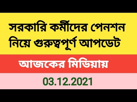 ভিডিও: 2021 সালে কর্মরত পেনশনারদের পেনশন বৃদ্ধি