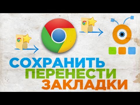 Как Сохранить Закладки из Google Chrome | Как Перенести Закладки в Google Chrome