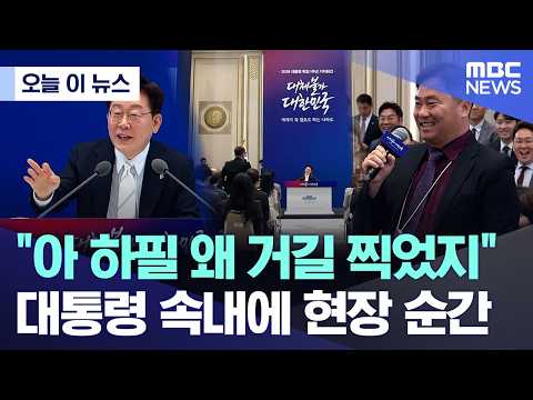 [오늘 이 뉴스] "아 하필 왜 거길 찍었지".. 대통령 속내에 현장 순간 (2026.06.08/MBC뉴스)