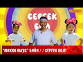 &quot; МИККИ МАУС&quot;  БИЙИ / / СЕРГЕК БОЛ!