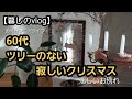 【暮しのvlog】シニアライフ/60代の暮し/クリスマス/横浜みなとみらい