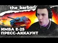 БАРИК И Е-25 ИМБУЮТ В РАНДОМЕ! Пресс-аккаунт и опять арта