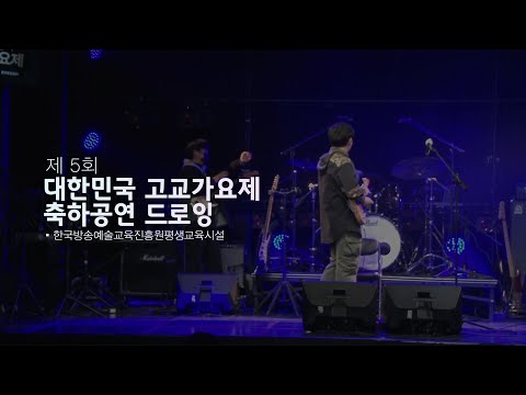 제 5회 대한민국 고교가요제ㅣ축하공연 드로잉