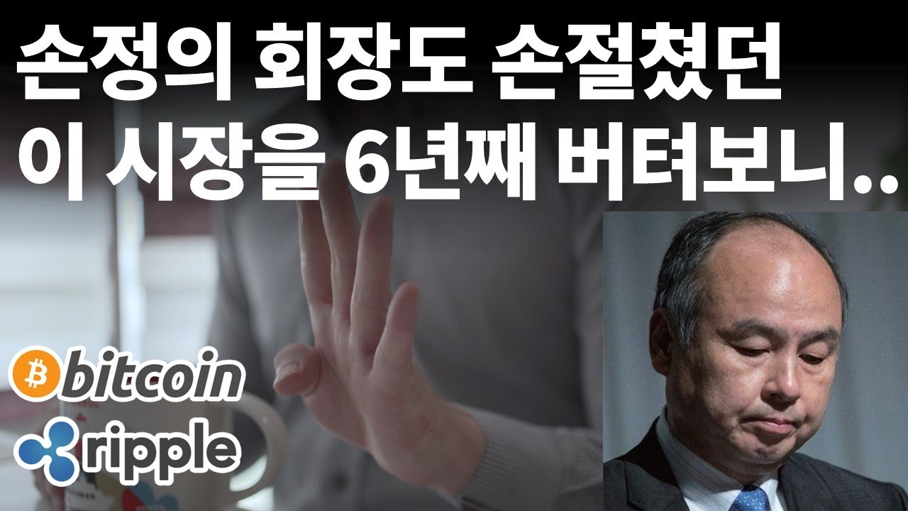 손정의 회장도 손절치고 나간 암호화폐 시장에 나는 왜 6년째 이러고 있는가 /비트코인 / 이더리움 / 리플(XRP) / 갈라(GALA)  / 송버드(SGB) / 클레이튼 - YouTube