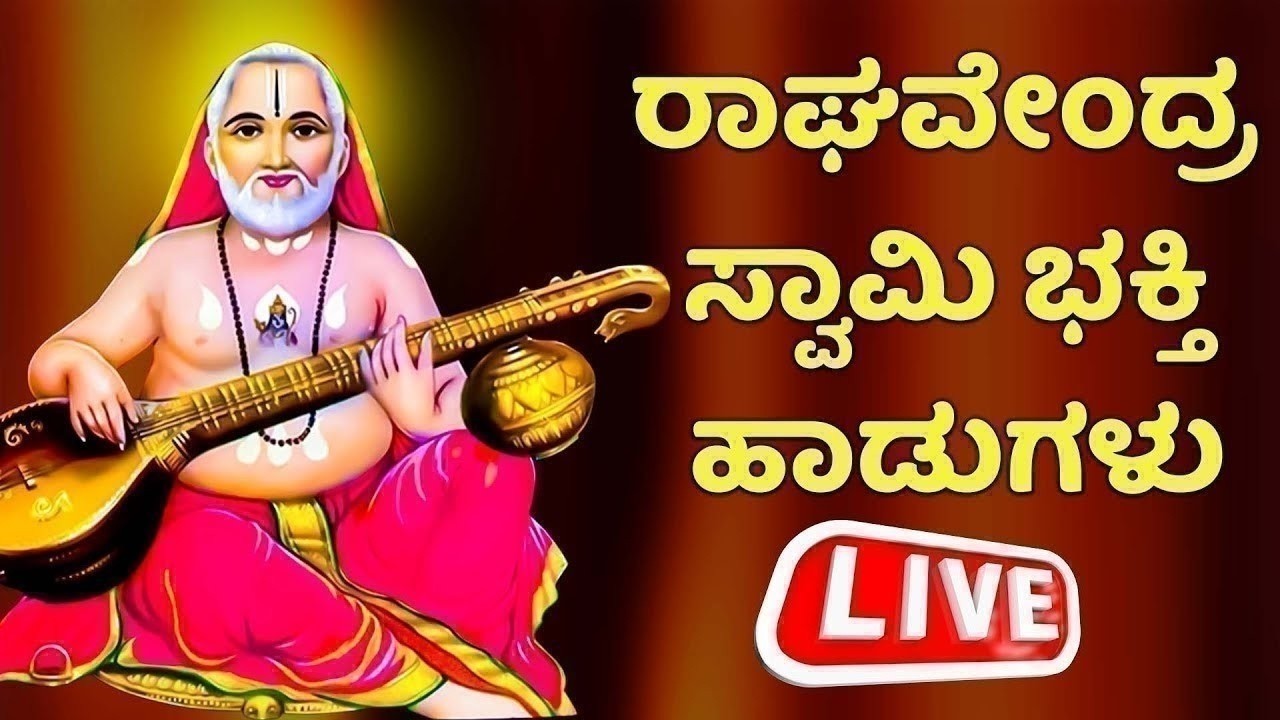 ರಾಘವೇಂದ್ರ ಸ್ವಾಮಿ ಭಕ್ತಿ ಹಾಡುಗಳು | Ragavendra Swamy Songs | Kannada Bhakthi Songs LIVE