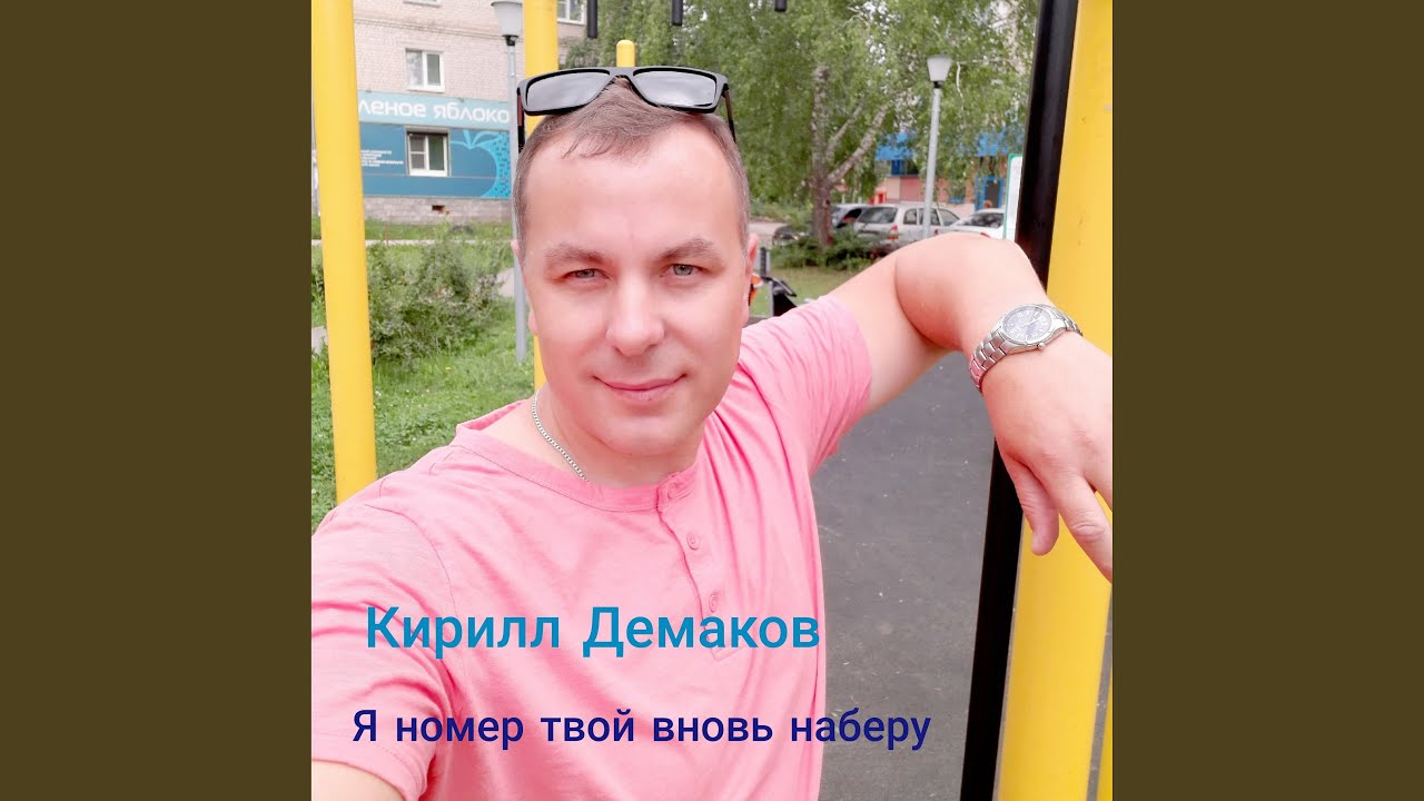 Я номер твой вновь наберу