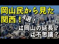 岡山民から見た関西!〜4選〜【◯◯は岡山の延長?、◯◯は不思議?】