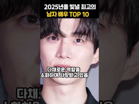 2025년을 빛낼 최고의 남자 배우 TOP 10 #shorts