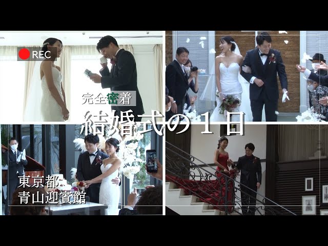 【青山迎賓館】での結婚式当日の新婦に完全密着！【結婚式完全密着レポート】