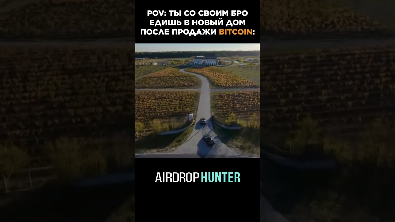 Приезжаешь в новый дом после продажи Bitcoin: 