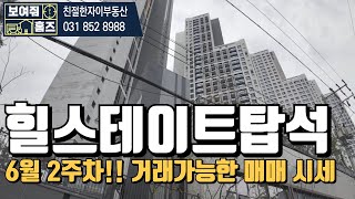 힐스테이트 탑석 6월 2주차 거래가능한 매매 시세 | 친절한자이부동산 010 9034 8988 |
